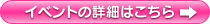 イベント詳細はこちら