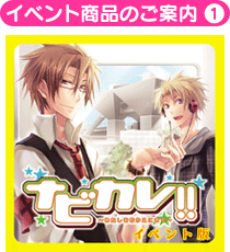 イベント商品のご案内(1)