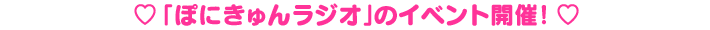 �u�ۂɂ���񃉃W�I�v�̃C�x���g�J��